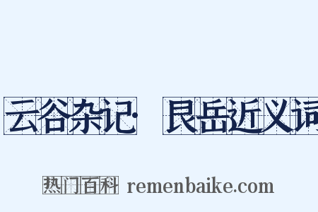 云谷杂记·艮岳近义词是什么意思的图片